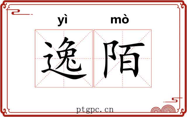 逸陌 逸陌