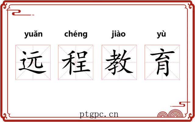 远程教育 远程教育