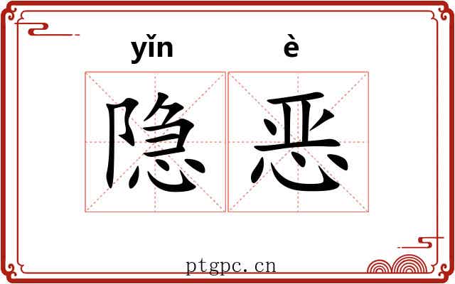 隐恶