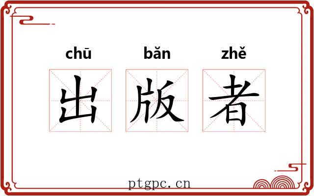 出版者 出版者