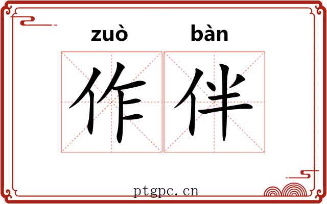 作伴 作伴