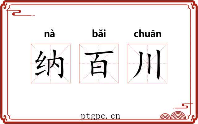 纳百川 纳百川