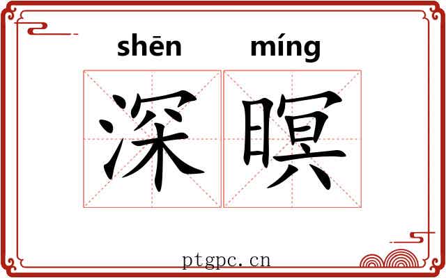 深暝