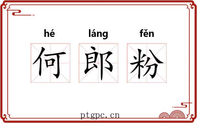 何郎粉 何郎粉