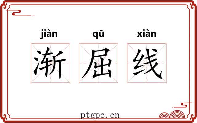 渐屈线 渐屈线