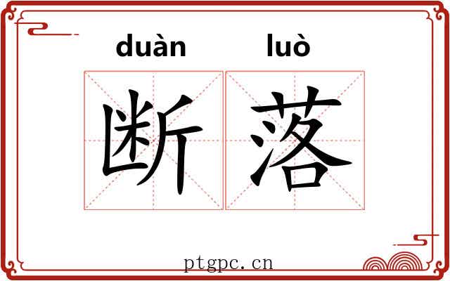 断落 断落