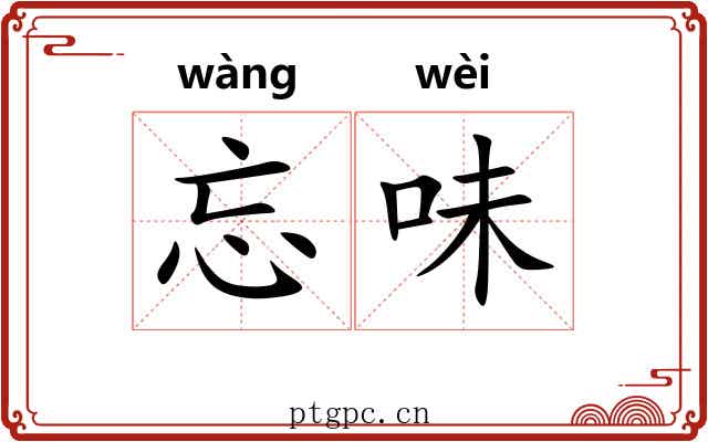 忘味