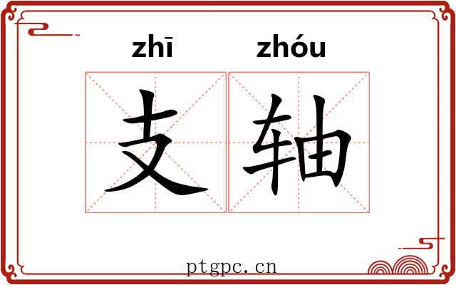 支轴 支轴