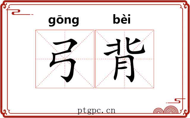 弓背 弓背