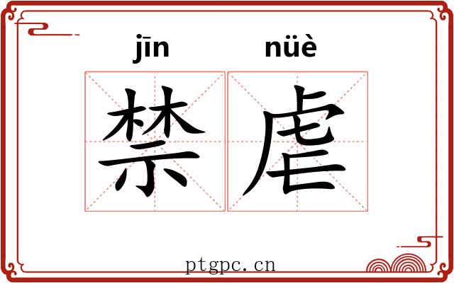 禁虐