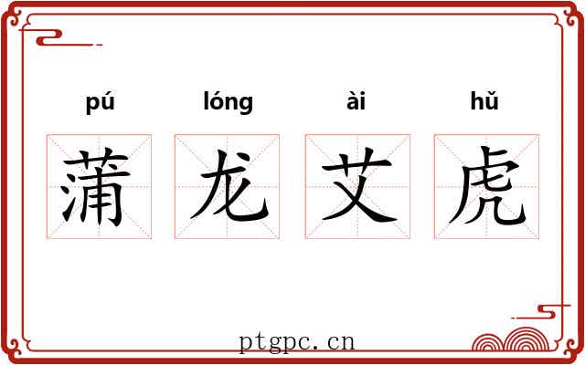 蒲龙艾虎