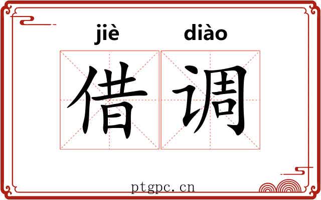 借调 借调