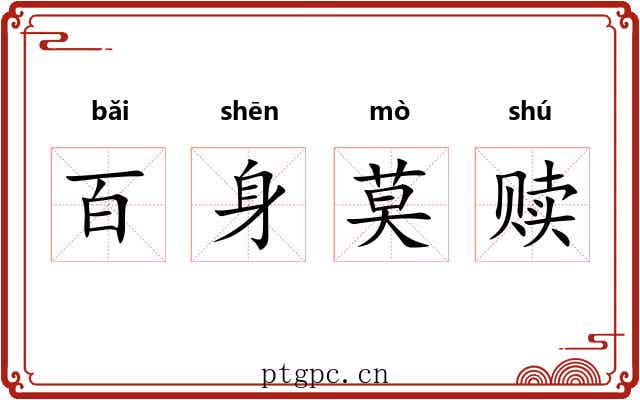 百身莫赎 百身莫赎