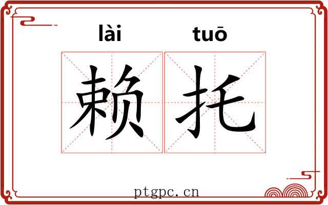 赖托 赖托