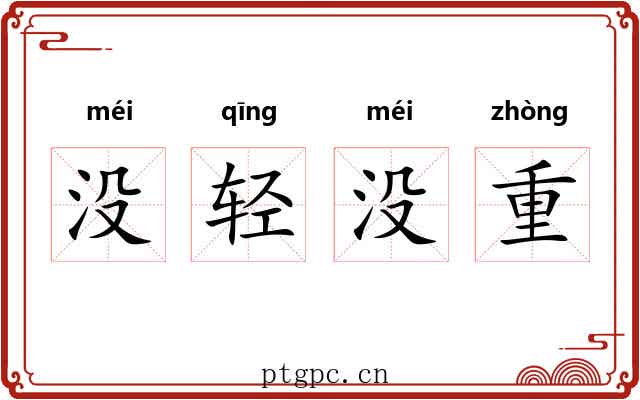 没轻没重 没轻没重