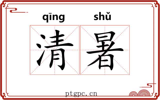 清暑 清暑
