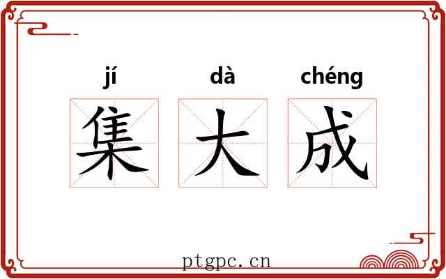 集大成 集大成