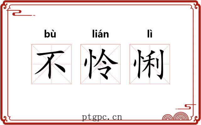 不怜悧