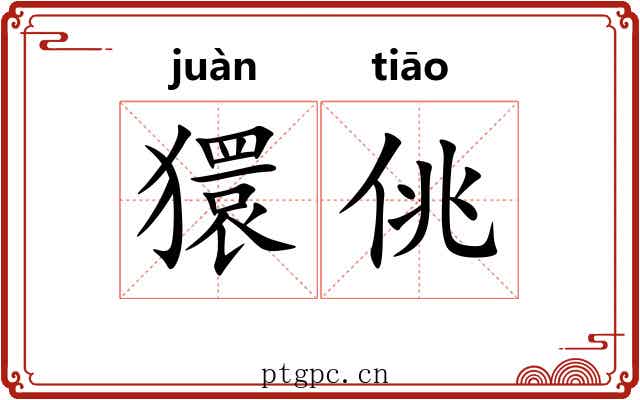 獧佻