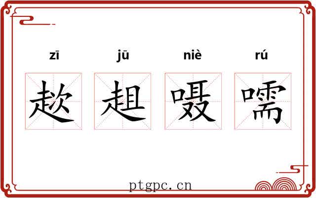 趑趄嗫嚅