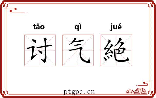 讨气絶