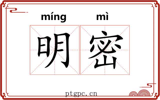 明密