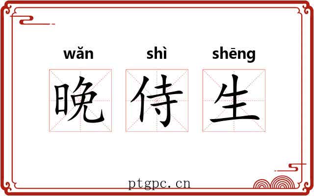 晚侍生