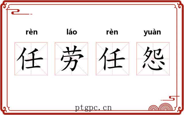 任劳任怨 任劳任怨