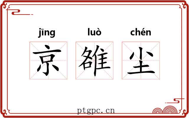 京雒尘 京雒尘