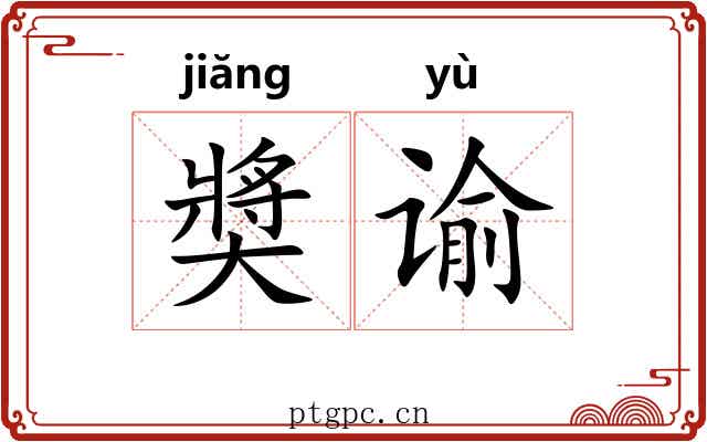 奬谕