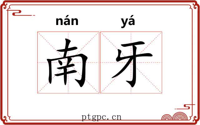 南牙