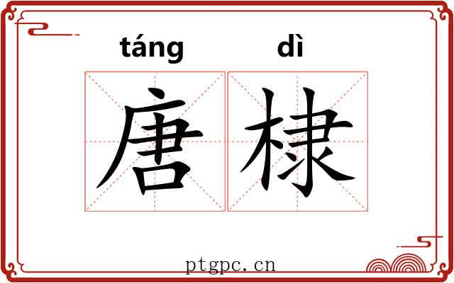 唐棣 唐棣