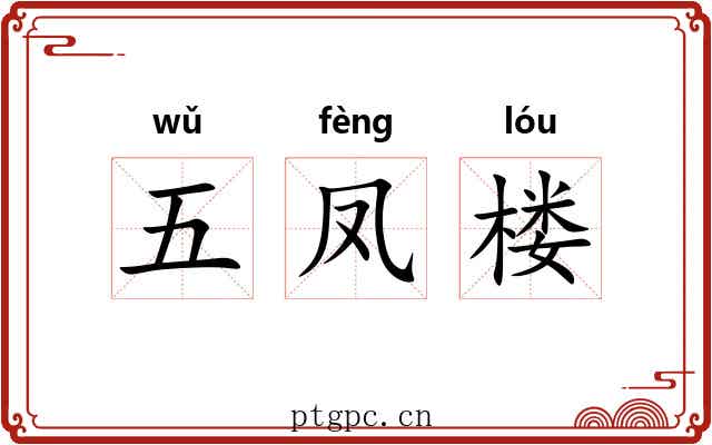 五凤楼 五凤楼