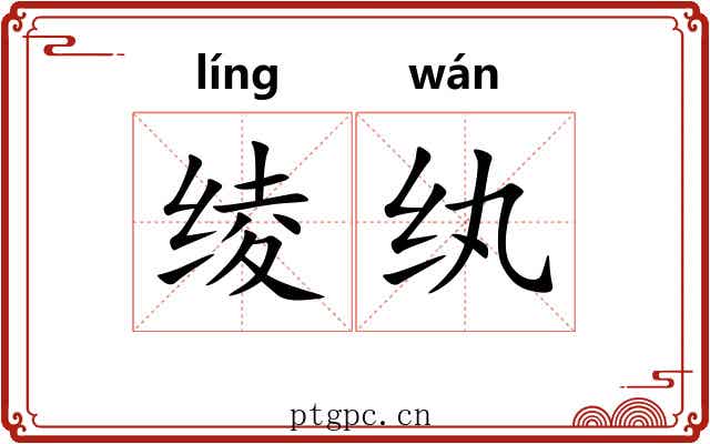 绫纨