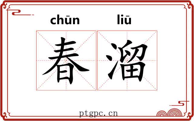 春溜 春溜