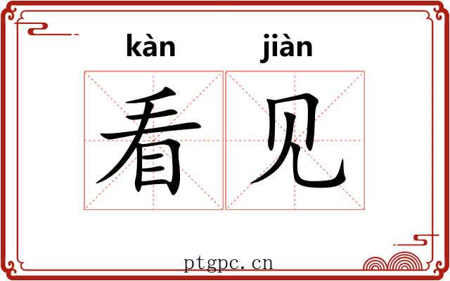 看见 看见