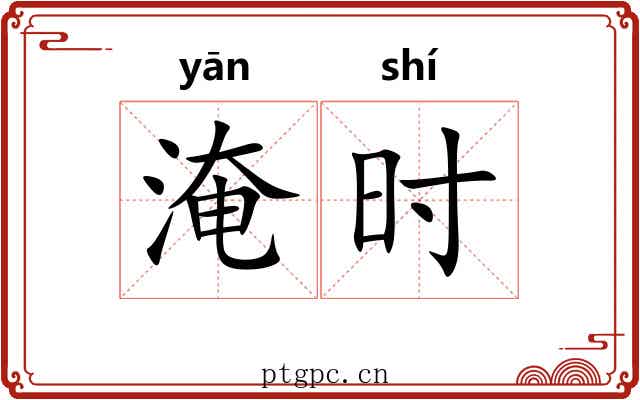 淹时 淹时