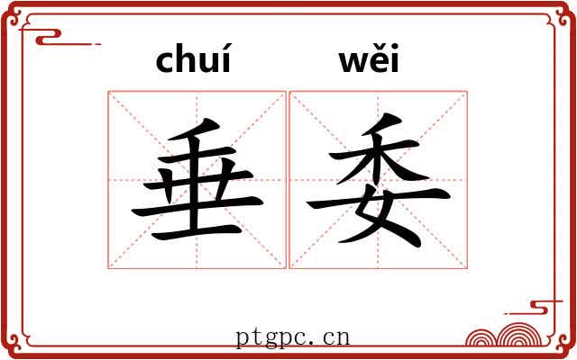 垂委 垂委