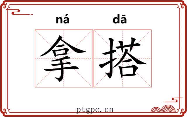 拿搭 拿搭
