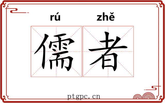 儒者
