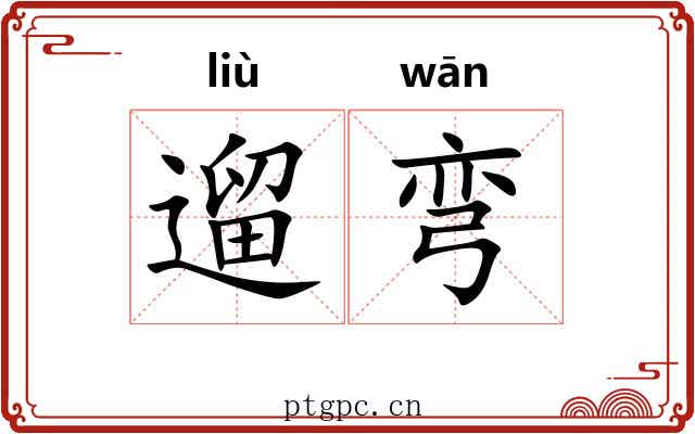 遛弯