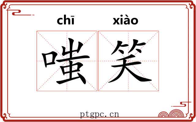 嗤笑