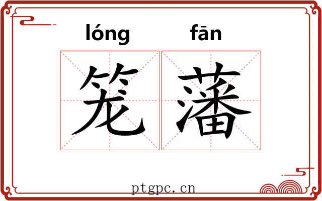 笼藩