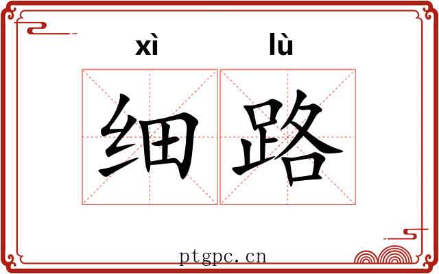 细路 细路