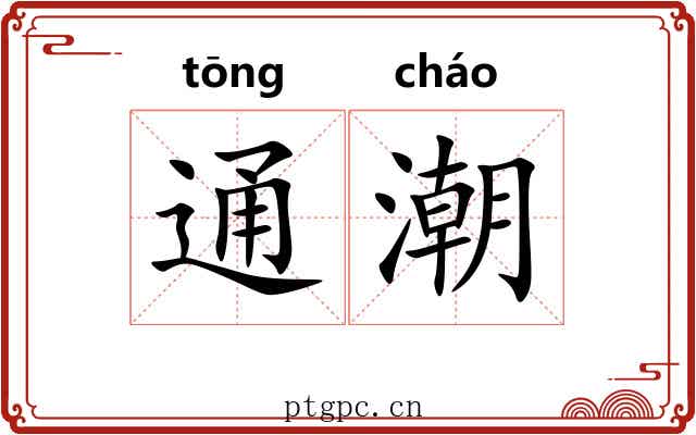 通潮