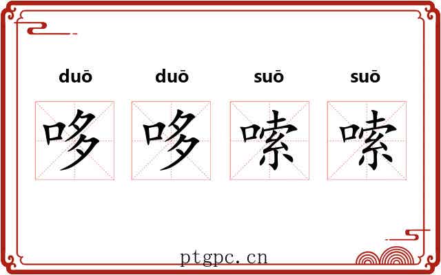 哆哆嗦嗦