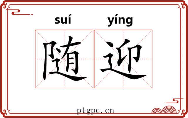 随迎