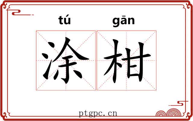 涂柑