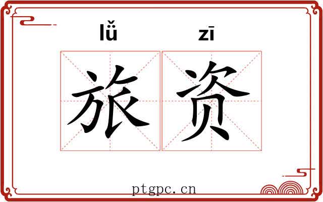 旅资