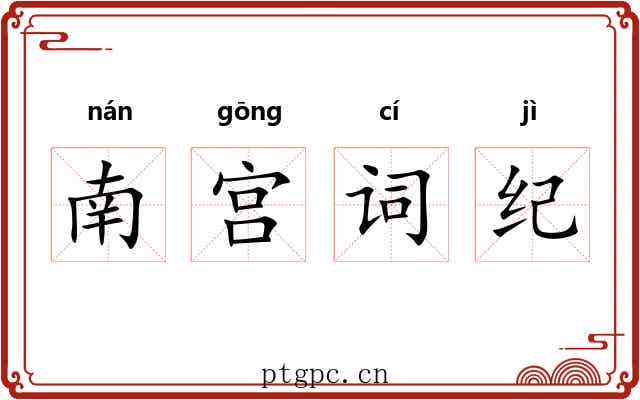 南宫词纪 南宫词纪